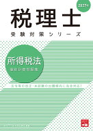 所得税法個別計算問題集（2027年）第48版 （税理士受験対策シリーズ） [ 資格の大原税理士講座 ]