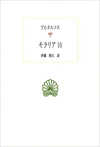 楽天ブックス モラリア 10 プルタルコス 本