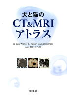 犬と猫のCT＆MRIアトラス [ エリック・R．ワイズナー ]