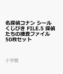 名探偵コナン シールくじびき FILE.5 探偵たちの捜査ファイル 50枚セット