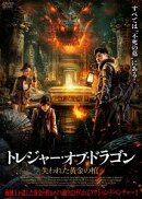 トレジャー・オブ・ドラゴン 失われた黄金の棺