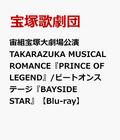 宙組宝塚大劇場公演 TAKARAZUKA MUSICAL ROMANCE『PRINCE OF LEGEND』/ビートオンステージ『BAYSIDE STAR』【Blu-ray】 [ 宝塚歌劇団 ]