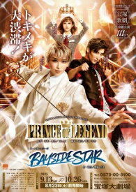 【先着特典】宙組宝塚大劇場公演 TAKARAZUKA MUSICAL ROMANCE『PRINCE OF LEGEND』/ビートオンステージ『BAYSIDE STAR』【Blu-ray】(QRコード付きフォトカード) [ 宝塚歌劇団 ]