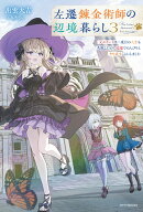 左遷錬金術師の辺境暮らし 3 元エリートは二度目の人生も失敗したので辺境でのんびりとやり直すことにしました