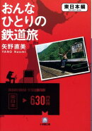 おんなひとりの鉄道旅（東日本編）