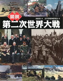 図説 第二次世界大戦