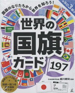 世界の国旗カード　197　改訂3版 [ 越川頼知 ]