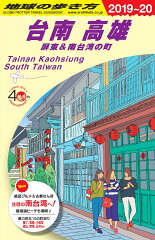 D13　地球の歩き方　台南　高雄　屏東＆南台湾の町　2019〜2020