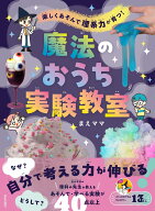 楽しくあそんで 理系力が育つ！ 魔法のおうち実験教室 [ まえママ ]