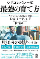 シリコンバレー式最強の育て方 人材マネジメントの新しい常識1on1ミーティング [ 世古　詞一 ]
