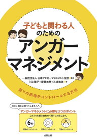 子どもと関わる人のためのアンガーマネジメント 怒りの感情をコントロールする方法 [ 一般社団法人アンガーマネジメント協会 ]