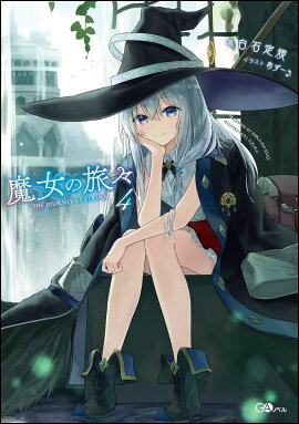 魔女の旅々4