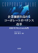 企業価値を高めるコーポレートガバナンス改革