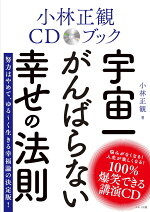 楽天ブックス 宇宙を解説 百言葉 悩みが100 消える ものの見方 小林 正観 本