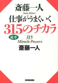 斎藤一人仕事がうまくいく315のチカラ [ 斎藤一人 ]