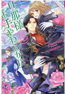 旦那様（偽）、お手やわらかに