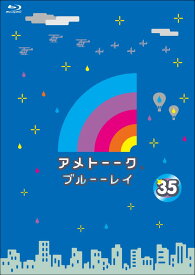 アメトーーク 35【Blu-ray】 [ 雨上がり決死隊 ]
