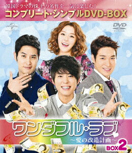 楽天ブックス: ワンダフル・ラブ～愛の改造計画～ BOX2 ＜コンプリート  