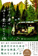 小さな車で、ゆるり豊かなひとり旅 [ 野外のもりこ ]