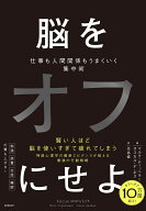 脳をオフにせよ　仕事も人間関係もうまくいく集中術 [ マルク・ティッヘラー ]