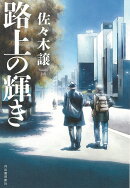 路上の輝き