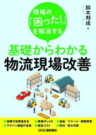 現場の「困った！」を解消する 基礎からわかる物流現場改善 [ 鈴木 邦成 ]