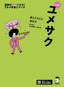 新装版 夢をかなえる英作文 ユメサク
