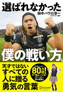 選ばれなかった僕の戦い方