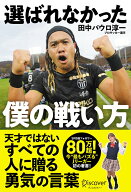 選ばれなかった僕の戦い方 [ 田中パウロ淳一 ]