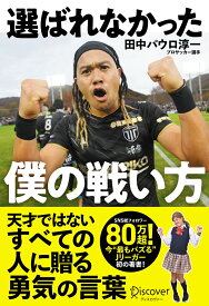 選ばれなかった僕の戦い方 [ 田中パウロ淳一 ]