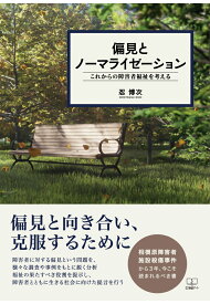 【POD】偏見とノーマライゼーション：これからの障害者福祉を考える [ 忍博次 ]