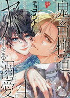 鬼畜極道、ヤバすぎる溺愛。（4） （ジュネットコミックス　ピアスシリーズ） [ チョコミント ]