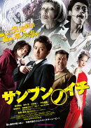 サンブンノイチ【Blu-ray】