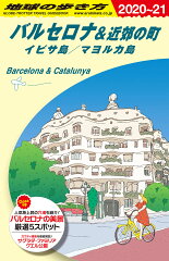 A22　地球の歩き方　バルセロナ＆近郊の町　イビサ島／マヨルカ島　2020〜2021
