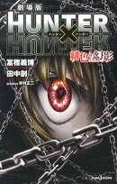 劇場版 HUNTER×HUNTER 緋色の幻影
