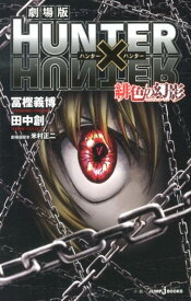 劇場版 HUNTER×HUNTER 緋色の幻影 （JUMP j BOOKS） [ 冨樫 義博 ]