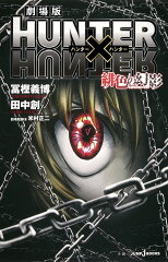 劇場版 HUNTER×HUNTER 緋色の幻影