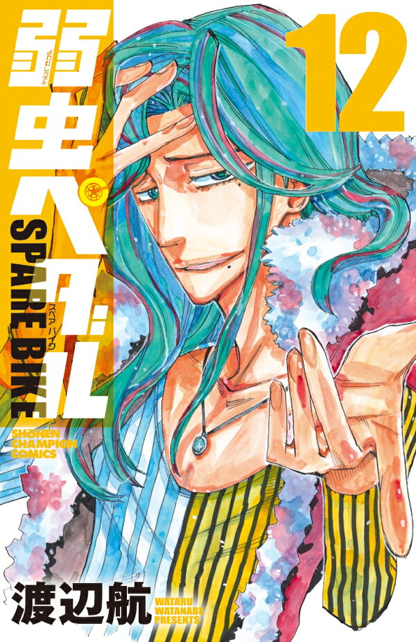 楽天ブックス: 弱虫ペダル SPARE BIKE 12 - 渡辺航 - 9784253282871 : 本 