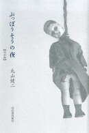 ぶっぽうそうの夜