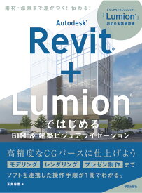 Autodesk Revit + Lumion ではじめる　BIM＆建築ビジュアライゼーション [ 玉井 香里 ]