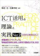 ICT活用の理論と実践 Ver.2 DX時代の教師をめざして [ 稲垣 忠 ]