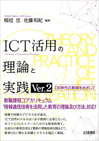 ICT活用の理論と実践 Ver.2 DX時代の教師をめざして [ 稲垣 忠 ]
