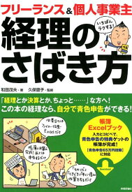 フリーランス＆個人事業主いちばんラクする！経理のさばき方 [ 和田茂夫 ]