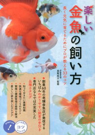 楽しい金魚の飼い方 長く元気に育てるためにプロが教える33のコツ （コツがわかる本） [ 長尾桂介 ]