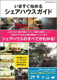 いますぐ始めるシェアハウスガイド この一冊でシェアハウスのすべてがわかる！ （Tokyo　news　mook）