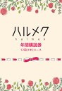ハルメク年間購読券