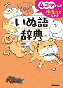 4コマまんがでゆるっとわかる！　いぬ語辞典
