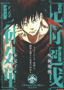 呪術廻戦 3 京都姉妹校交流会2乱入／起首雷同