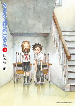 楽天ブックス: からかい上手の高木さん（11） - 山本 崇一朗 