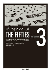 楽天ブックス: ザ・フィフティーズ1 - 1950年代アメリカの光と影 